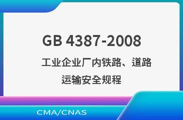 GB 4387-2008    工业企业厂内铁路、道路运输安全规程