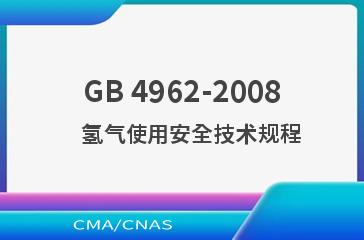 GB 4962-2008    氢气使用安全技术规程