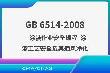 GB 6514-2008    涂装作业安全规程  涂漆工艺安全及其通风净化