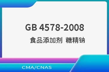 GB 4578-2008    食品添加剂  糖精钠