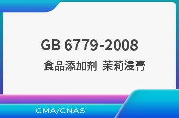 GB 6779-2008    食品添加剂  茉莉浸膏