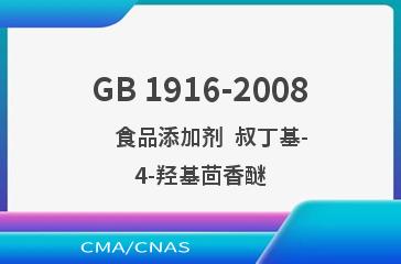 GB 1916-2008    食品添加剂  叔丁基-4-羟基茴香醚