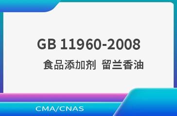 GB 11960-2008    食品添加剂  留兰香油
