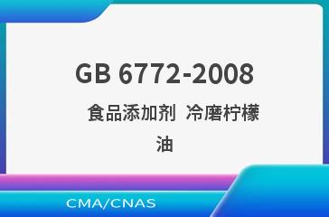 GB 6772-2008    食品添加剂  冷磨柠檬油
