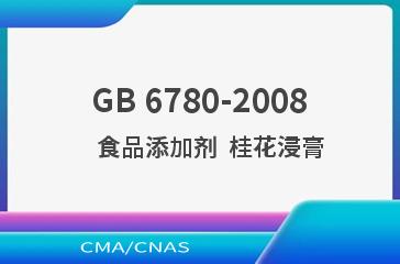 GB 6780-2008    食品添加剂  桂花浸膏
