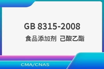 GB 8315-2008    食品添加剂  己酸乙酯