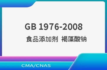 GB 1976-2008    食品添加剂  褐藻酸钠