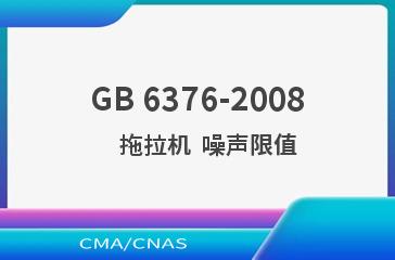GB 6376-2008    拖拉机  噪声限值