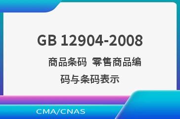 GB 12904-2008    商品条码  零售商品编码与条码表示