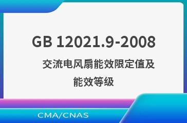 GB 12021.9-2008    交流电风扇能效限定值及能效等级