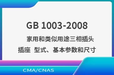 GB 1003-2008    家用和类似用途三相插头插座  型式、基本参数和尺寸