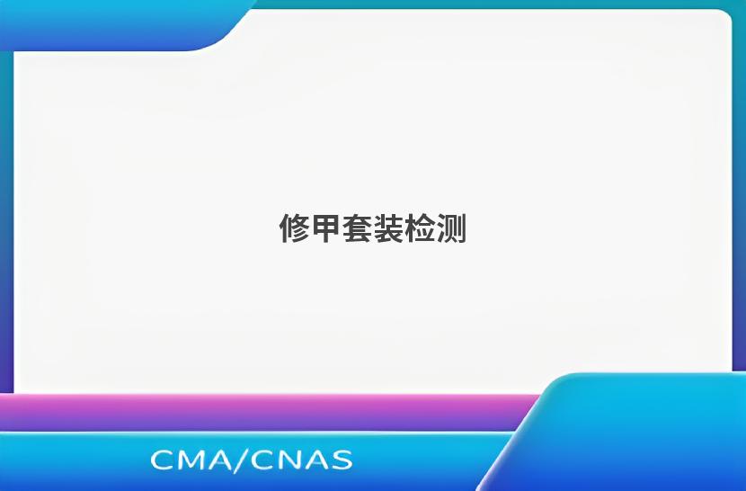 修甲套装检测