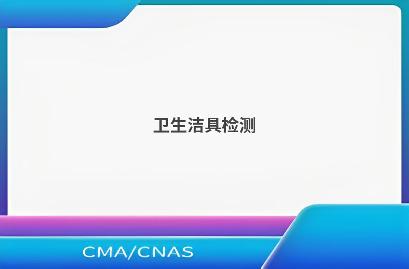 卫生洁具检测