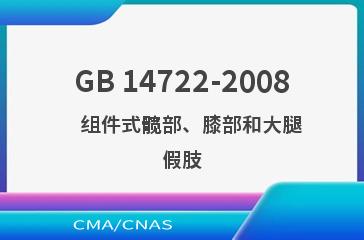 GB 14722-2008    组件式髋部、膝部和大腿假肢