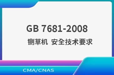 GB 7681-2008    铡草机  安全技术要求