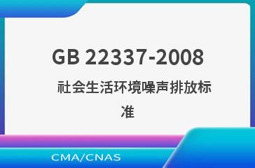 GB 22337-2008    社会生活环境噪声排放标准
