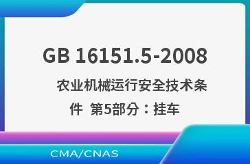 GB 16151.5-2008    农业机械运行安全技术条件  第5部分：挂车