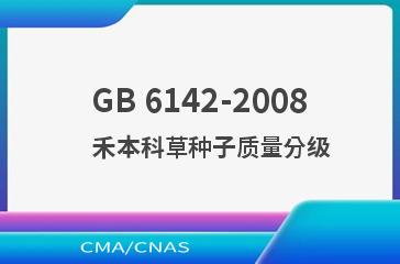 GB 6142-2008    禾本科草种子质量分级