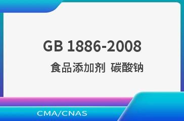 GB 1886-2008    食品添加剂  碳酸钠