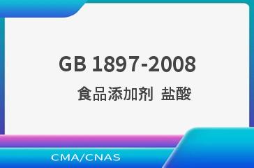 GB 1897-2008    食品添加剂  盐酸