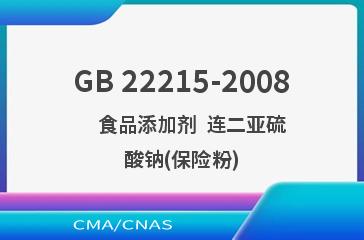 GB 22215-2008    食品添加剂  连二亚硫酸钠(保险粉)