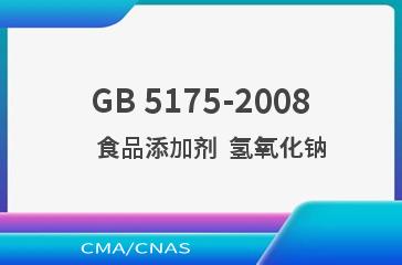 GB 5175-2008    食品添加剂  氢氧化钠
