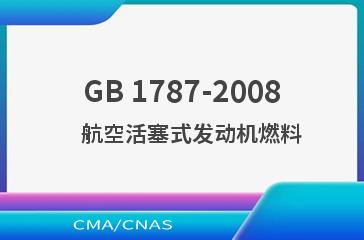 GB 1787-2008    航空活塞式发动机燃料