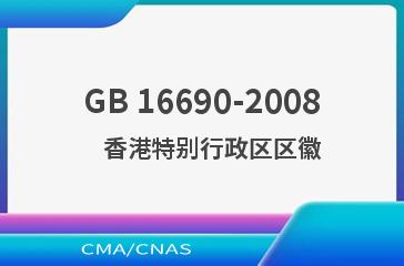 GB 16690-2008    香港特别行政区区徽
