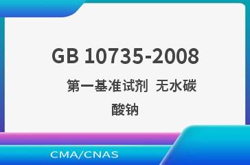 GB 10735-2008    第一基准试剂  无水碳酸钠