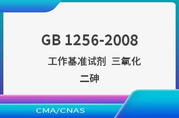 GB 1256-2008    工作基准试剂  三氧化二砷
