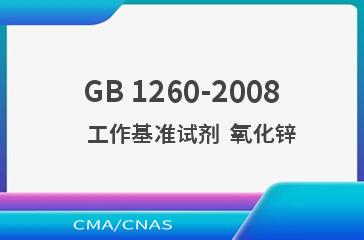 GB 1260-2008    工作基准试剂  氧化锌
