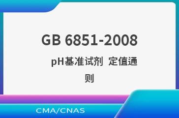 GB 6851-2008    pH基准试剂  定值通则
