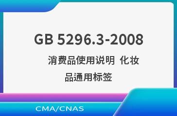 GB 5296.3-2008    消费品使用说明  化妆品通用标签