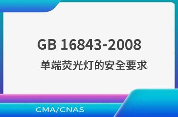 GB 16843-2008    单端荧光灯的安全要求