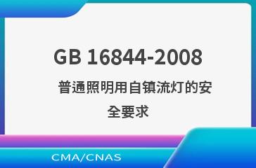 GB 16844-2008    普通照明用自镇流灯的安全要求