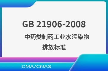 GB 21906-2008    中药类制药工业水污染物排放标准