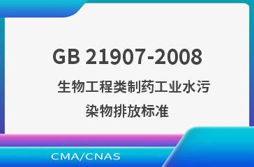 GB 21907-2008    生物工程类制药工业水污染物排放标准