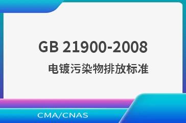 GB 21900-2008    电镀污染物排放标准