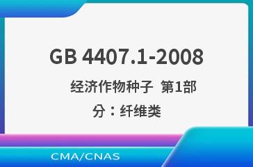 GB 4407.1-2008    经济作物种子  第1部分：纤维类