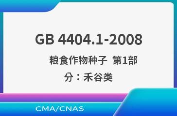 GB 4404.1-2008    粮食作物种子  第1部分：禾谷类