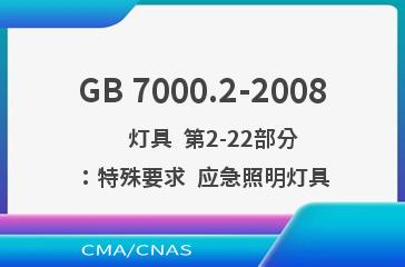 GB 7000.2-2008    灯具  第2-22部分：特殊要求  应急照明灯具