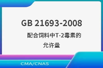 GB 21693-2008    配合饲料中T-2毒素的允许量