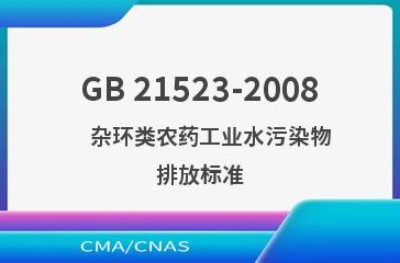 GB 21523-2008    杂环类农药工业水污染物排放标准