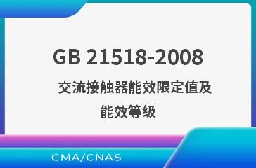 GB 21518-2008    交流接触器能效限定值及能效等级
