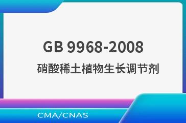 GB 9968-2008    硝酸稀土植物生长调节剂