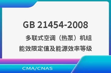 GB 21454-2008    多联式空调（热泵）机组能效限定值及能源效率等级