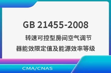 GB 21455-2008    转速可控型房间空气调节器能效限定值及能源效率等级