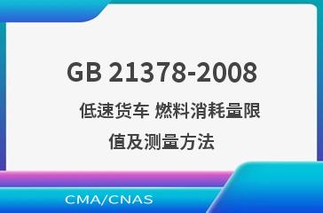 GB 21378-2008    低速货车 燃料消耗量限值及测量方法