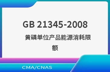 GB 21345-2008    黄磷单位产品能源消耗限额