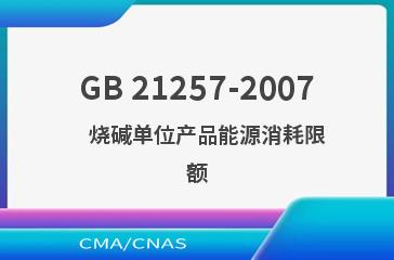 GB 21257-2007    烧碱单位产品能源消耗限额